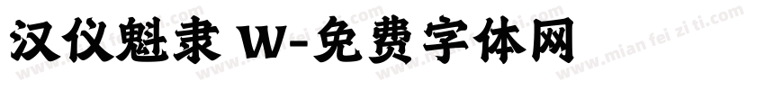 汉仪魁隶 W字体转换